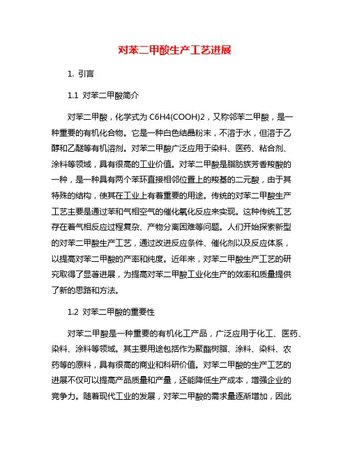 对苯二甲酸生产工艺进展