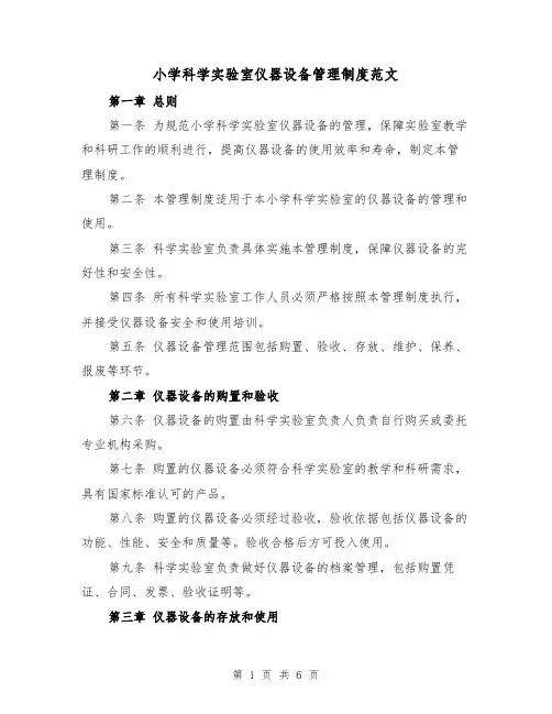 小学科学实验室仪器设备管理制度范文(三篇)
