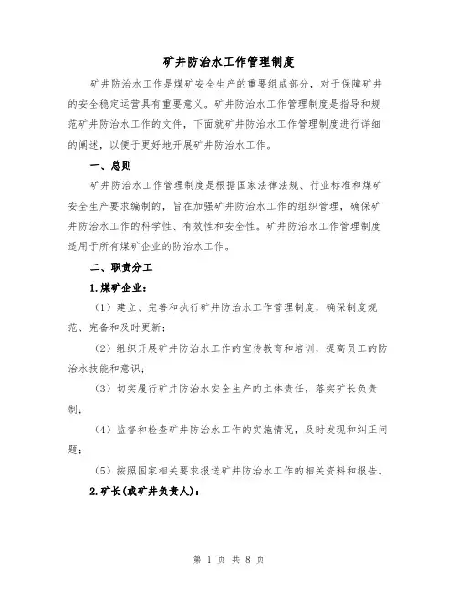 矿井防治水工作管理制度(三篇)