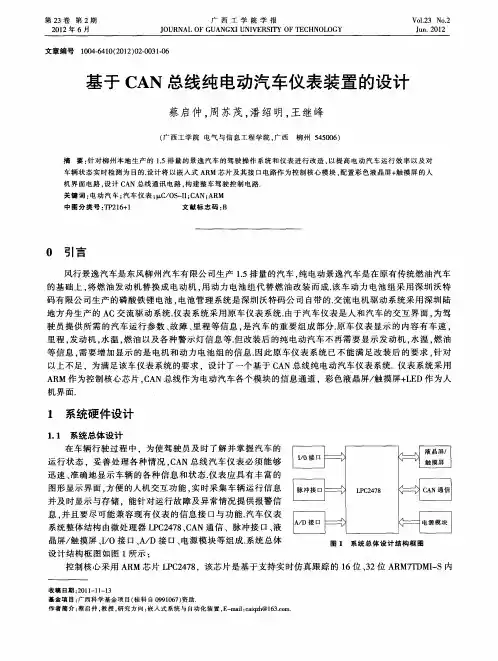 基于CAN总线纯电动汽车仪表装置的设计