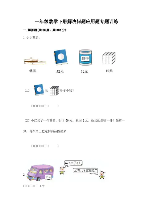 一年级数学下册解决问题应用题专题训练-附答案(综合卷)