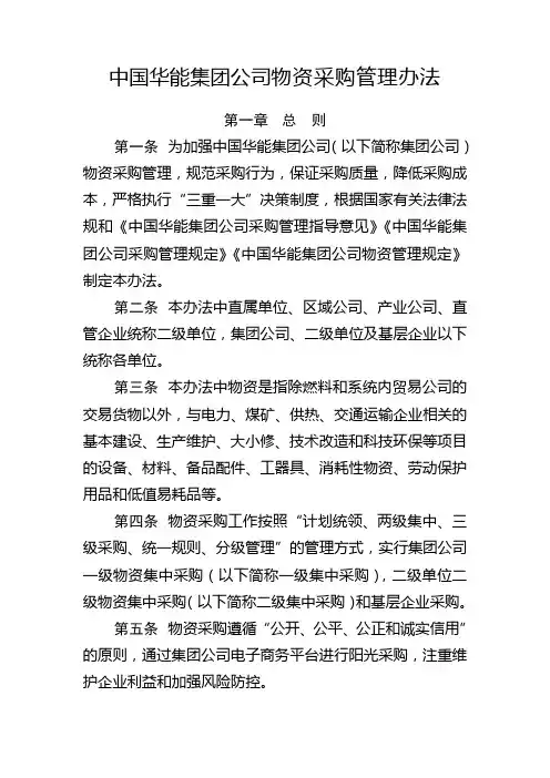 中国华能集团公司物资采购管理办法