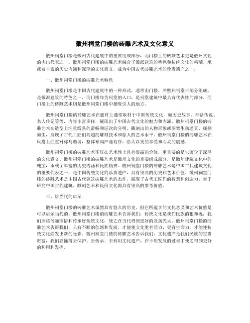徽州祠堂门楼的砖雕艺术及文化意义