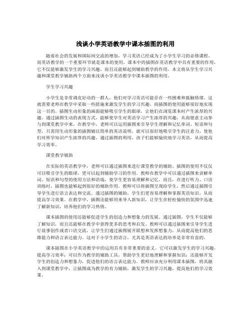 浅谈小学英语教学中课本插图的利用