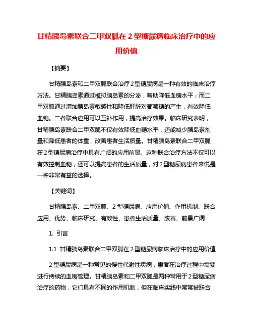 甘精胰岛素联合二甲双胍在2型糖尿病临床治疗中的应用价值