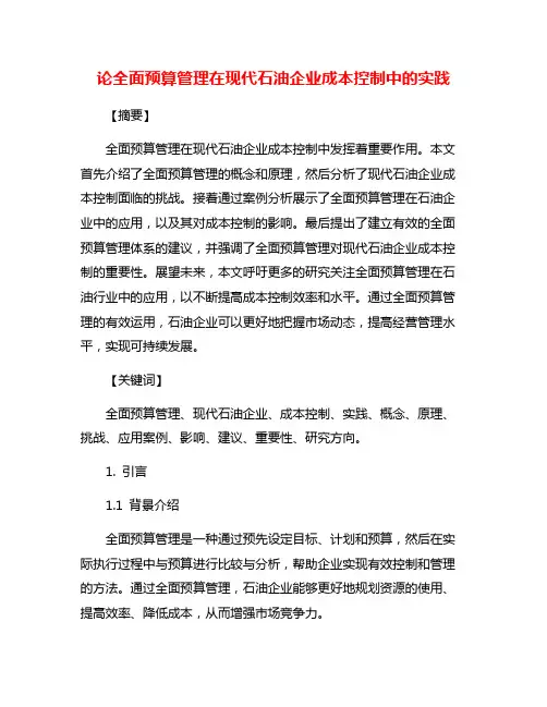 论全面预算管理在现代石油企业成本控制中的实践