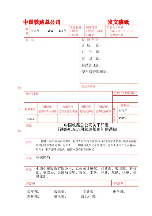 铁路机车运用管理规则(铁总运〔2015〕314号)