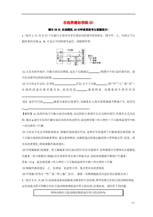 2019版高考生物二轮复习 非选择题标准练(8)