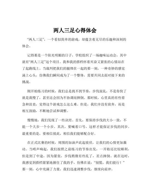 两人三足心得体会