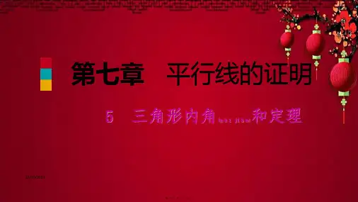 八年级数学 第七章 平行线的证明 7.5 三角形内角和定理 1 三角形内角和定理的证明同步练习