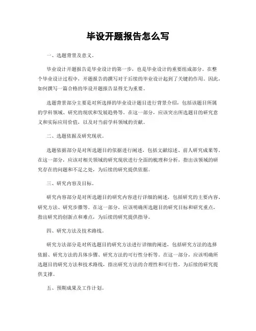 毕设开题报告怎么写