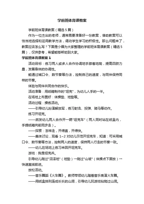 学前班体育课教案（精选5篇）