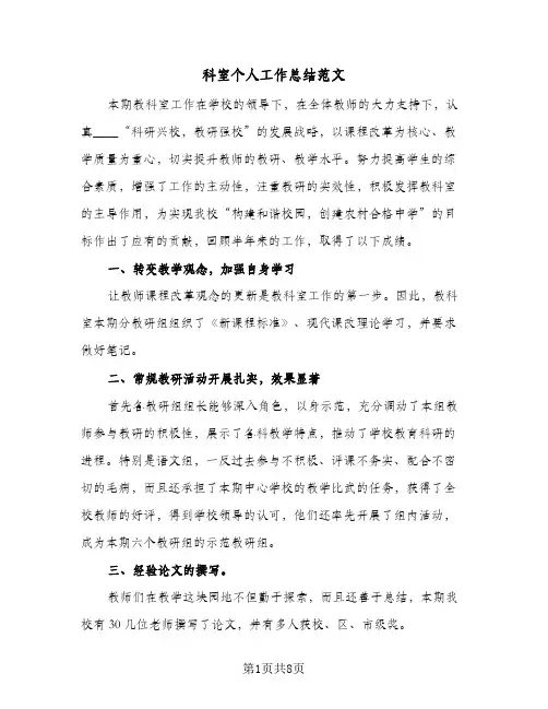 科室个人工作总结范文（3篇）