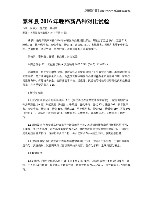 泰和县2016年晚稻新品种对比试验