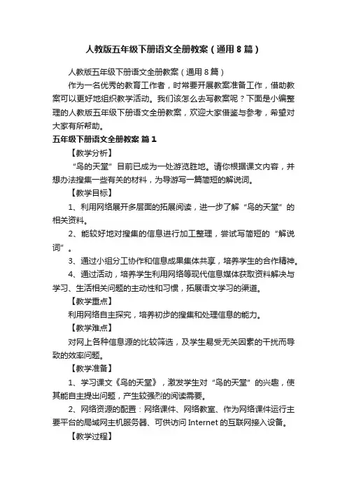 人教版五年级下册语文全册教案（通用8篇）