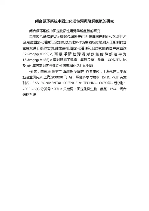 闭合循环系统中固定化活性污泥降解氨氮的研究