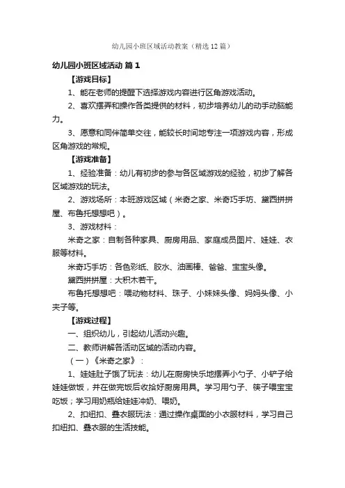 幼儿园小班区域活动教案（精选12篇）