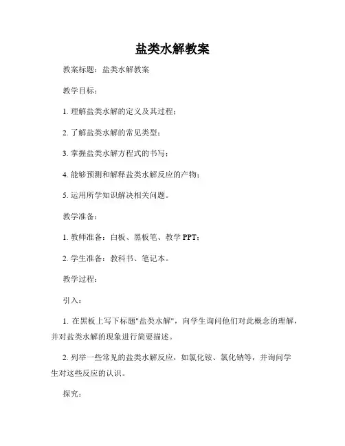 盐类水解教案