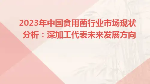 2023年中国食用菌行业市场现状分析：深加工代表未来发展方向