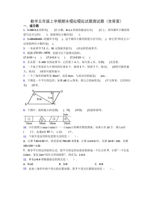 数学五年级上学期期末模拟模拟试题测试题(含答案)