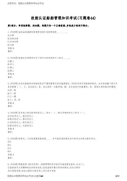 技能认证船舶管理知识考试(习题卷44)