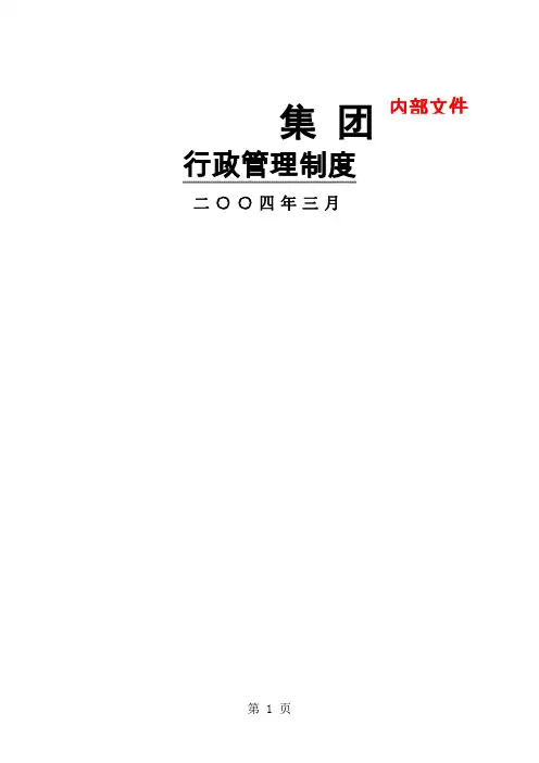 实例某大型集团公司行政管理制度-59页共57页文档