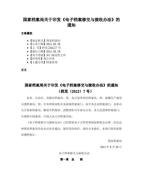 国家档案局关于印发《电子档案移交与接收办法》的通知