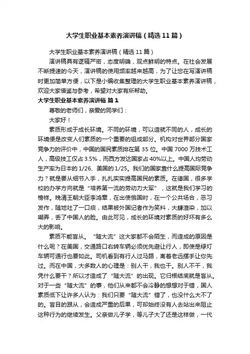 大学生职业基本素养演讲稿（精选11篇）