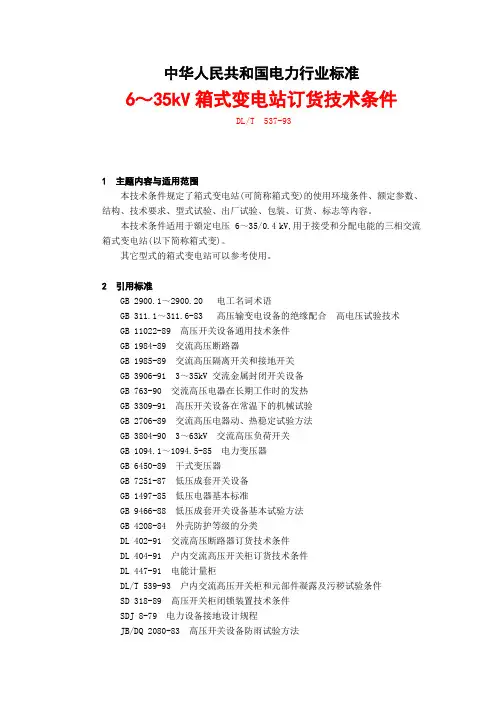 箱式变电站订货技术条件