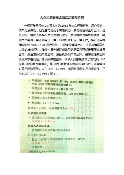大众迈腾轿车无法启动故障检修