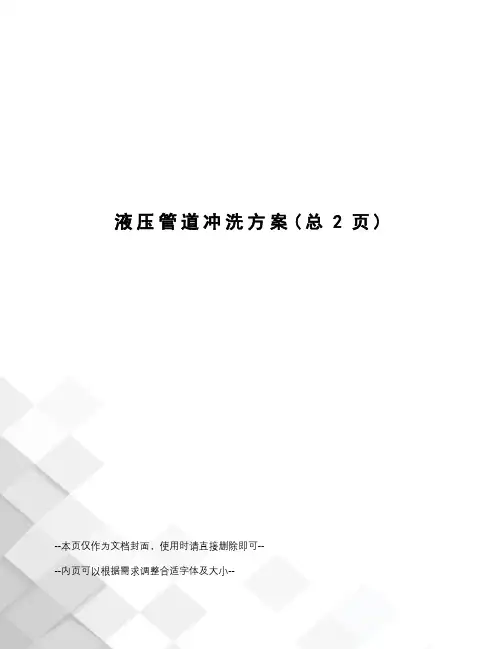 液压管道冲洗方案