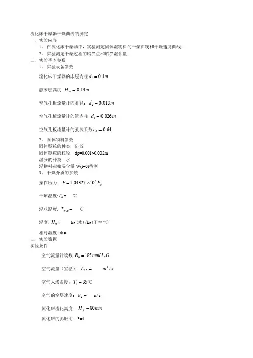 流化床干燥器干燥曲线的测定