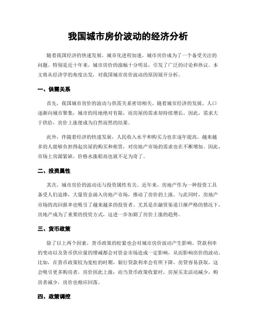 我国城市房价波动的经济分析