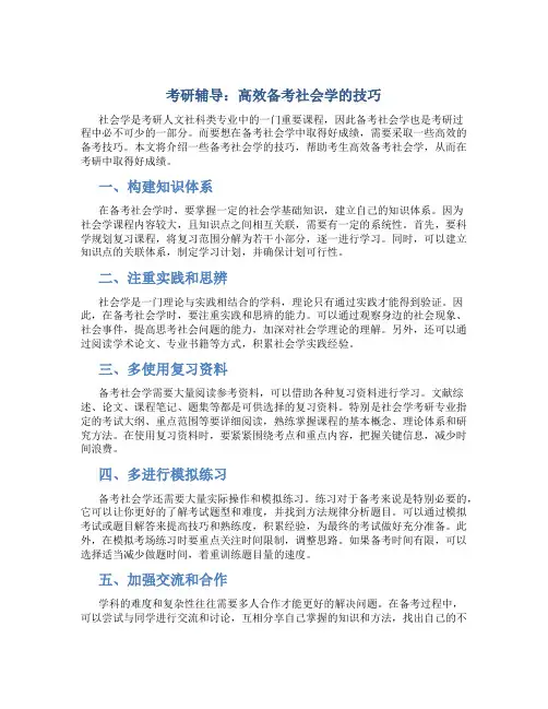 考研辅导：高效备考社会学的技巧