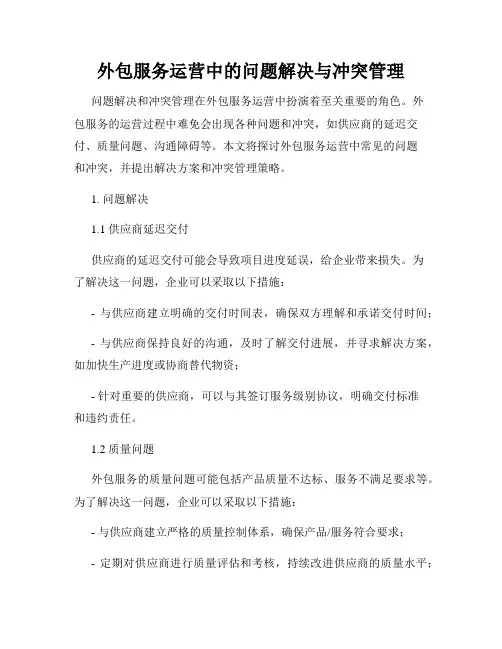 外包服务运营中的问题解决与冲突管理