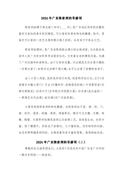 2024年广东陈家祠的导游词（三篇）