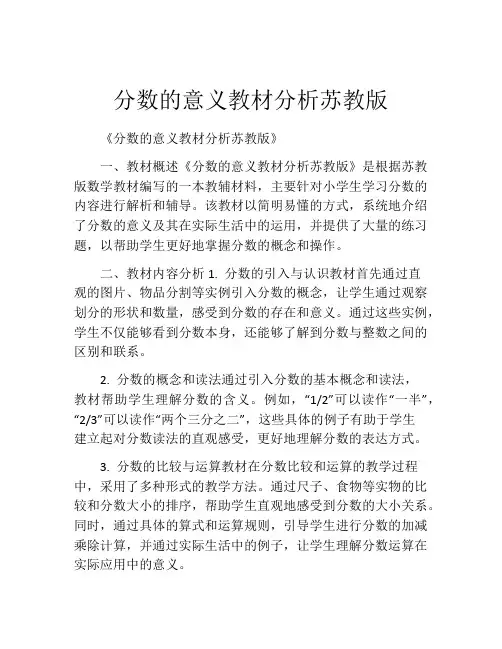 分数的意义教材分析苏教版