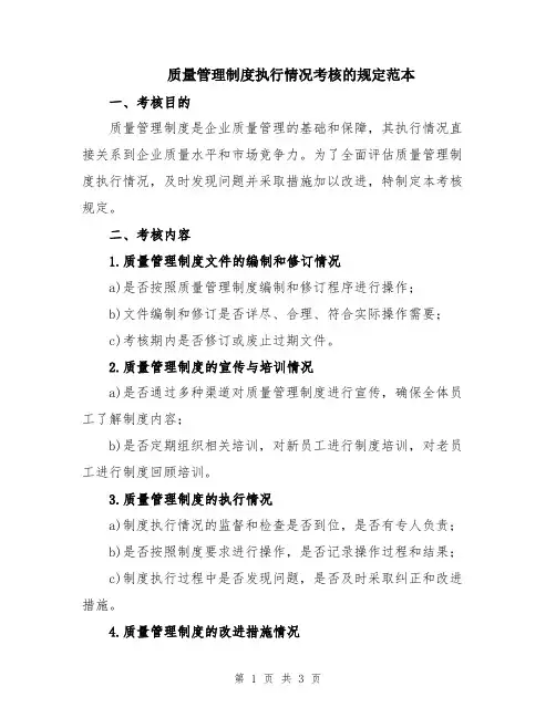 质量管理制度执行情况考核的规定范本