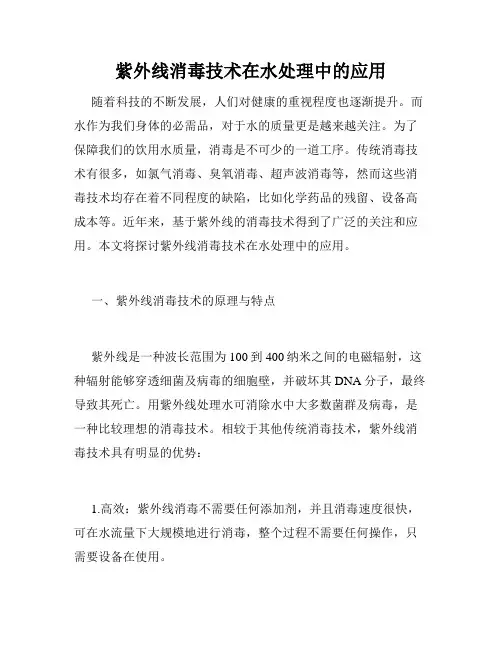 紫外线消毒技术在水处理中的应用