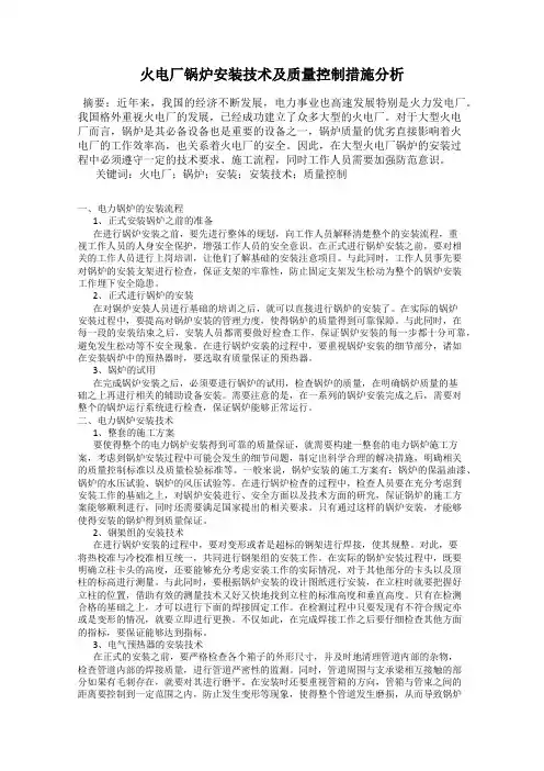 火电厂锅炉安装技术及质量控制措施分析
