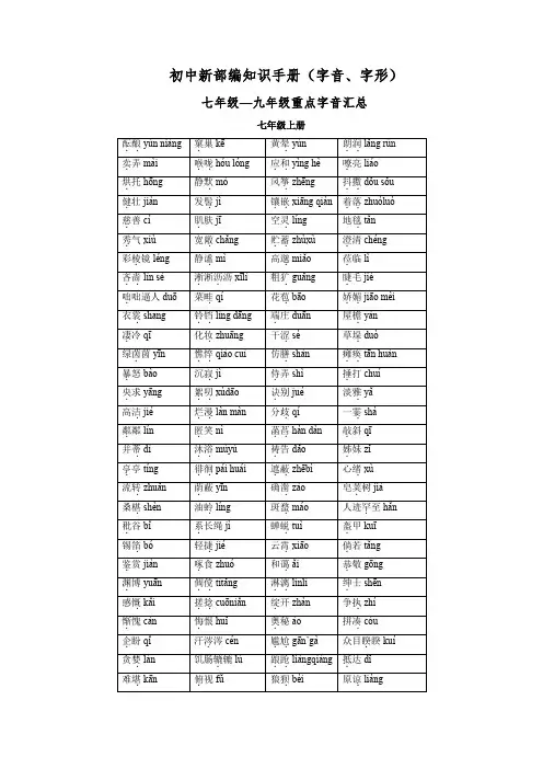 部编语文七年级—九年级课本重点字音汇总