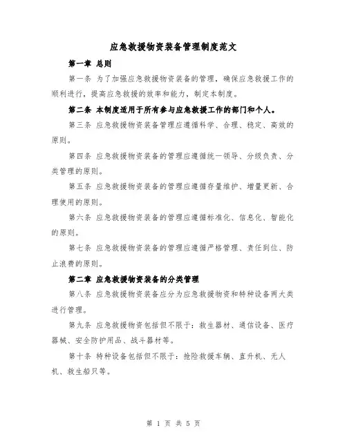 应急救援物资装备管理制度范文(二篇)