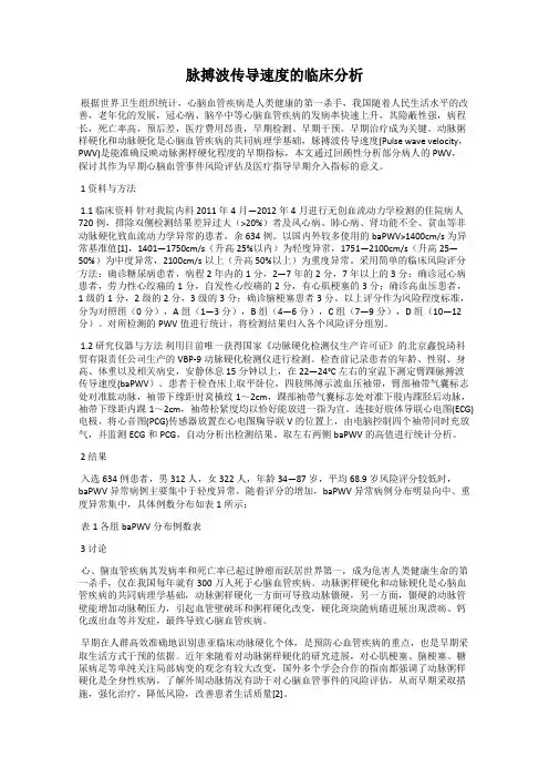 脉搏波传导速度的临床分析