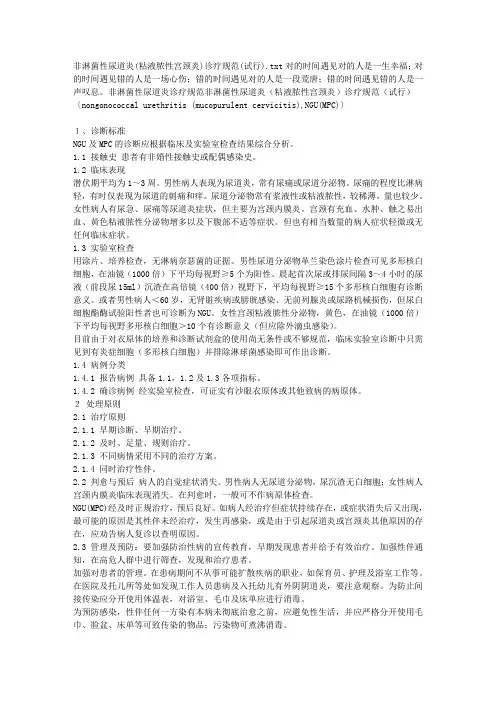 非淋菌性尿道炎(粘液脓性宫颈炎)诊疗规范(试行)