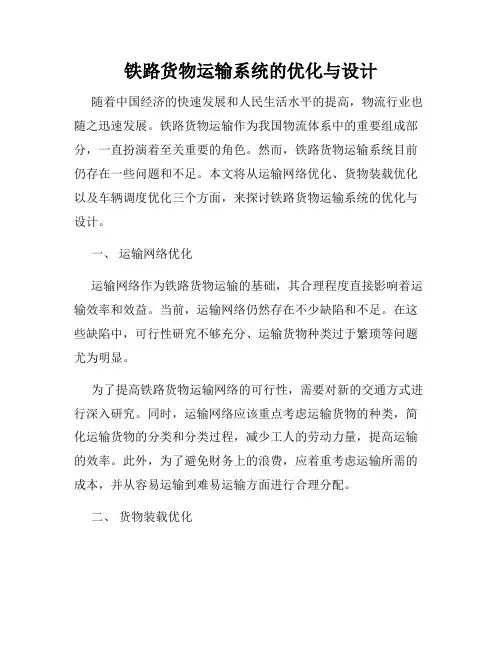 铁路货物运输系统的优化与设计