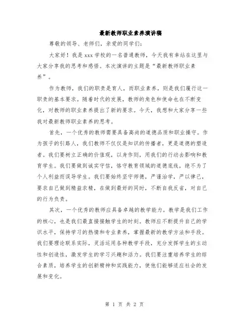 最新教师职业素养演讲稿