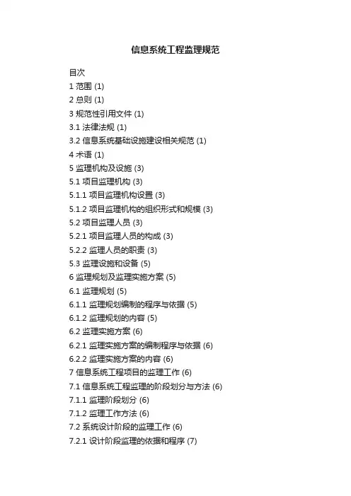 信息系统工程监理规范