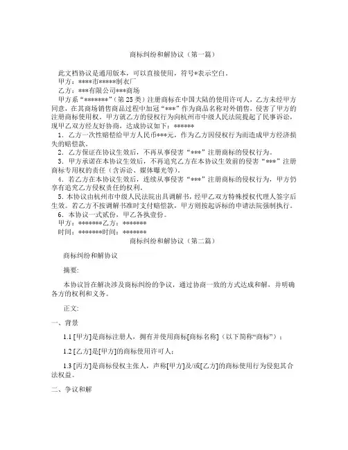 商标纠纷和解协议(精选3篇)