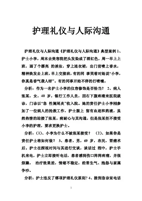 护理礼仪与人际沟通