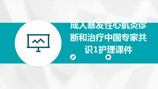 成人暴发性心肌炎诊断和治疗中国专家共识1护理课件